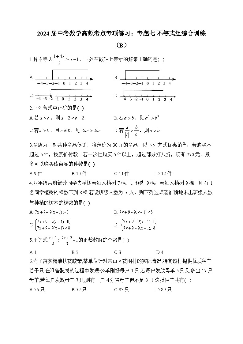 2024届中考数学高频考点专项练习：专题七 不等式组综合训练(B)及答案01