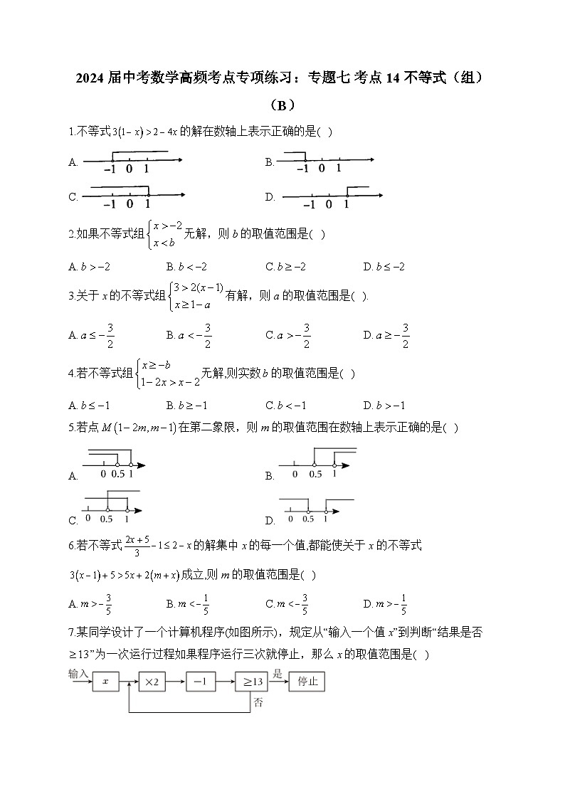 2024届中考数学高频考点专项练习：专题七 考点14 不等式（组）(B)及答案01