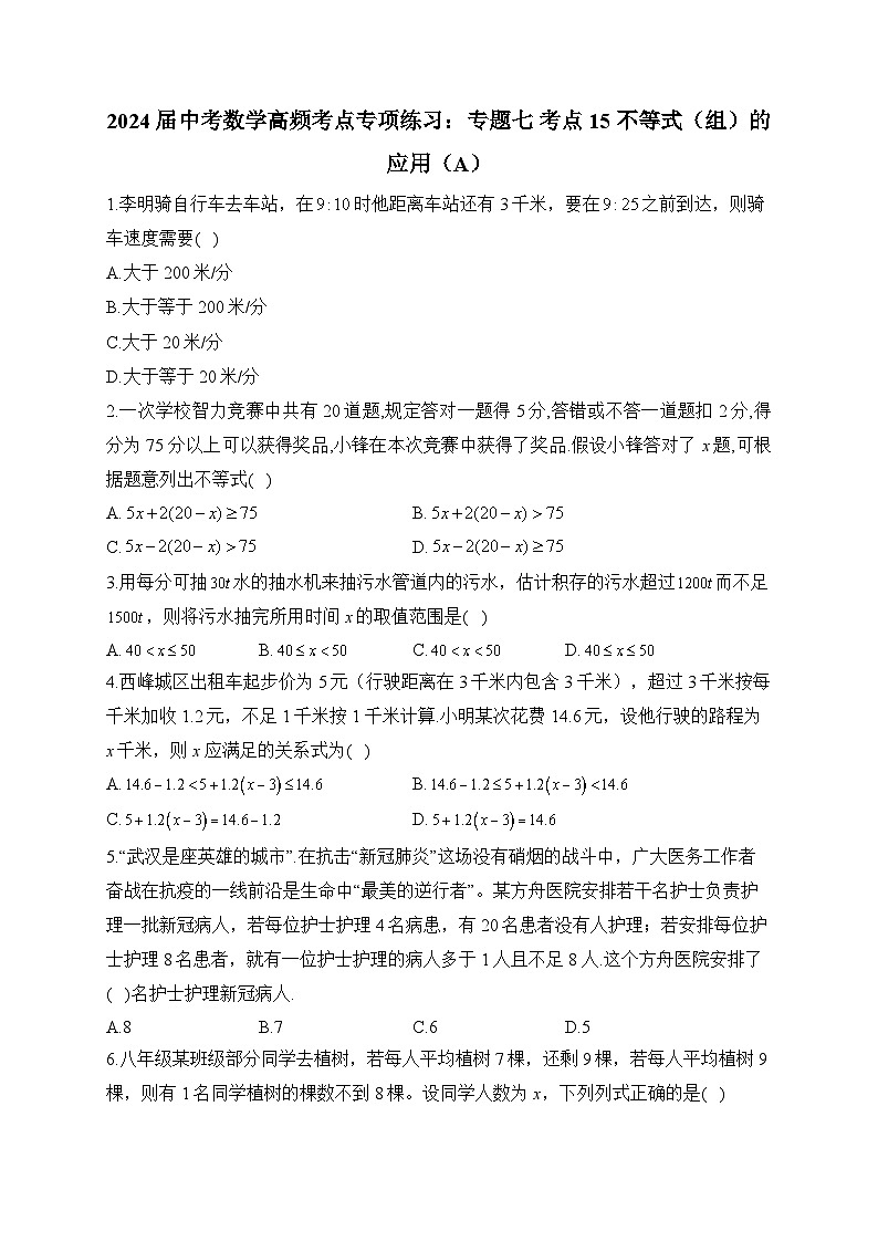 2024届中考数学高频考点专项练习：专题七 考点15 不等式（组）的应用(A)及答案第1页