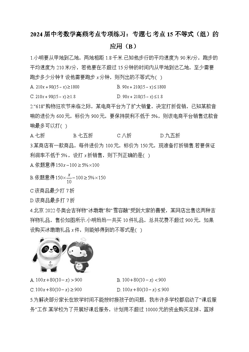 2024届中考数学高频考点专项练习：专题七 考点15 不等式（组）的应用(B)及答案第1页