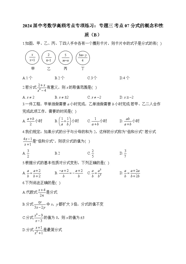 2024届中考数学高频考点专项练习：专题三 考点07 分式的概念和性质(B)及答案01
