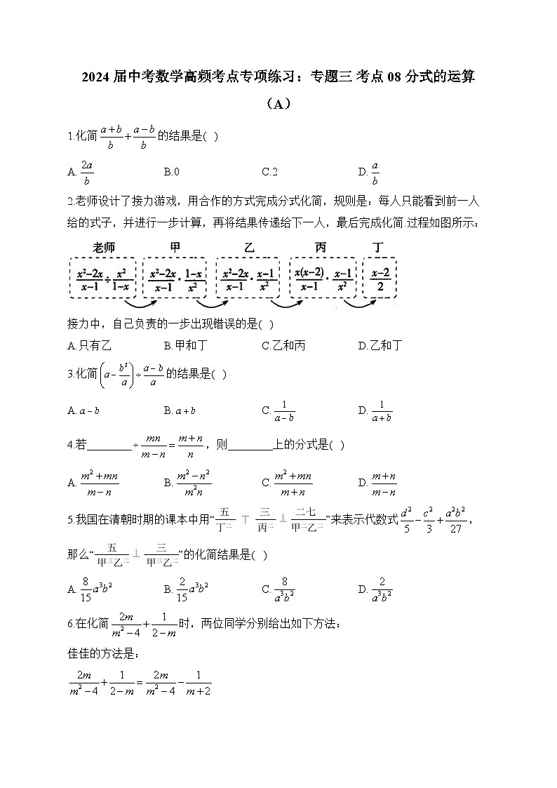 2024届中考数学高频考点专项练习：专题三 考点08 分式的运算(A)及答案01