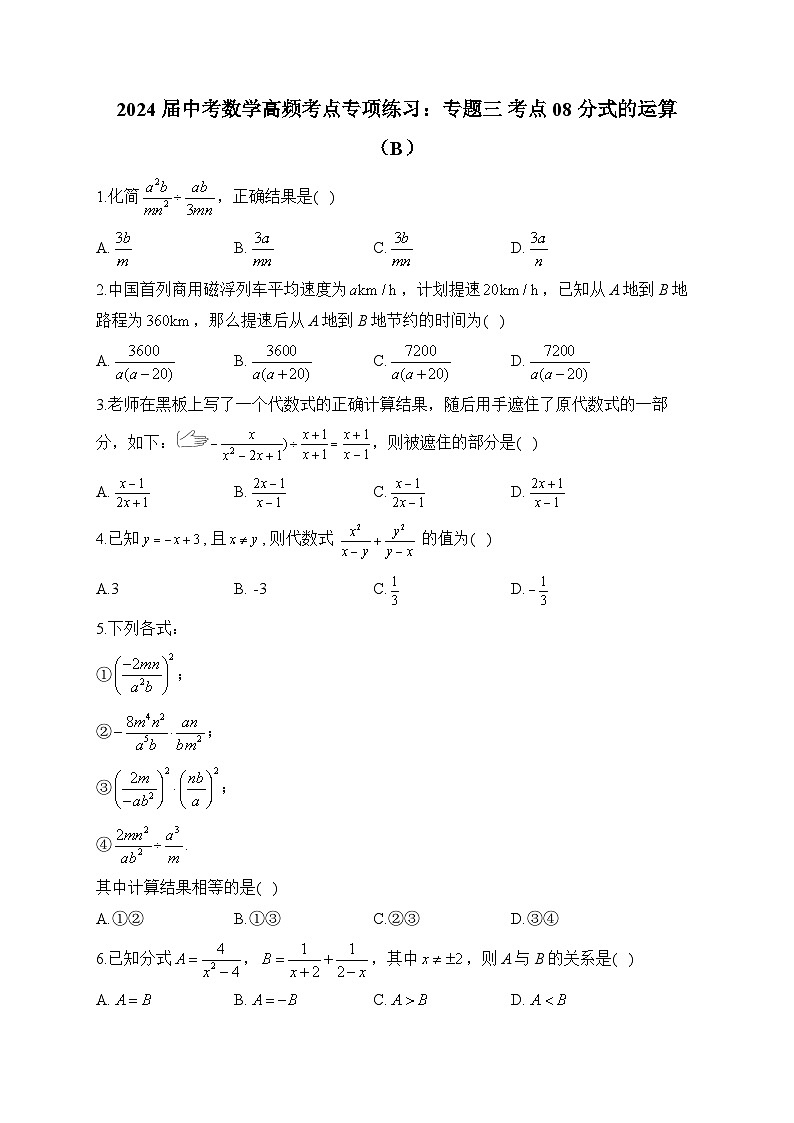 2024届中考数学高频考点专项练习：专题三 考点08 分式的运算(B)及答案01