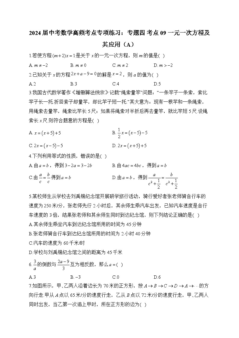 2024届中考数学高频考点专项练习：专题四 考点09 一元一次方程及其应用(A)及答案第1页