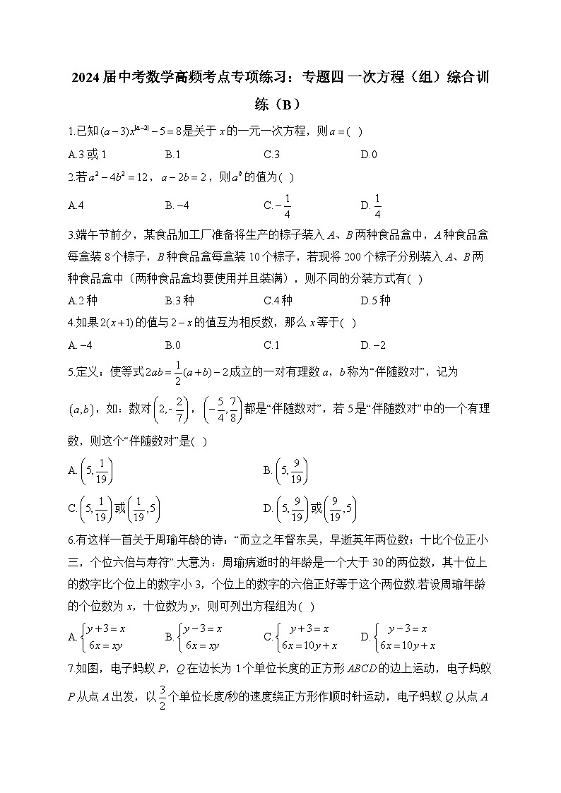 2024届中考数学高频考点专项练习：专题四 一次方程（组）综合训练(B)及答案第1页
