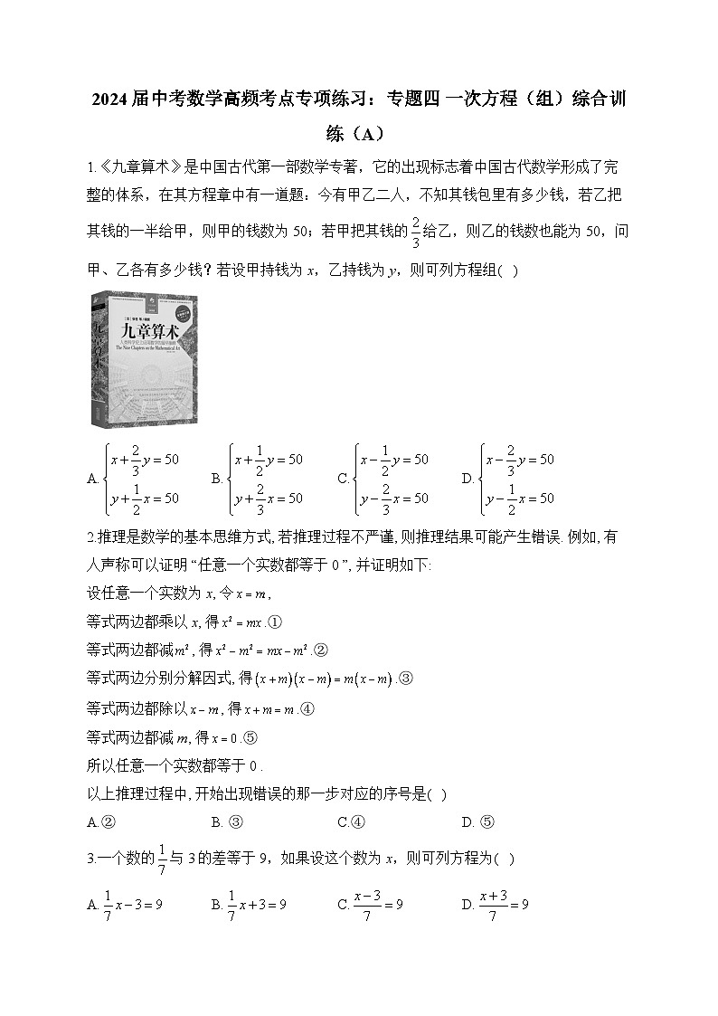 2024届中考数学高频考点专项练习：专题四 一次方程（组）综合训练(A)及答案第1页