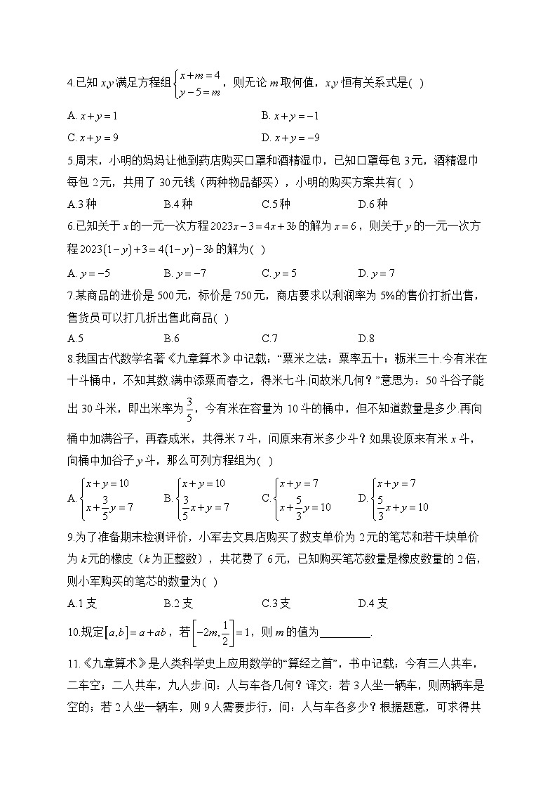 2024届中考数学高频考点专项练习：专题四 一次方程（组）综合训练(A)及答案第2页