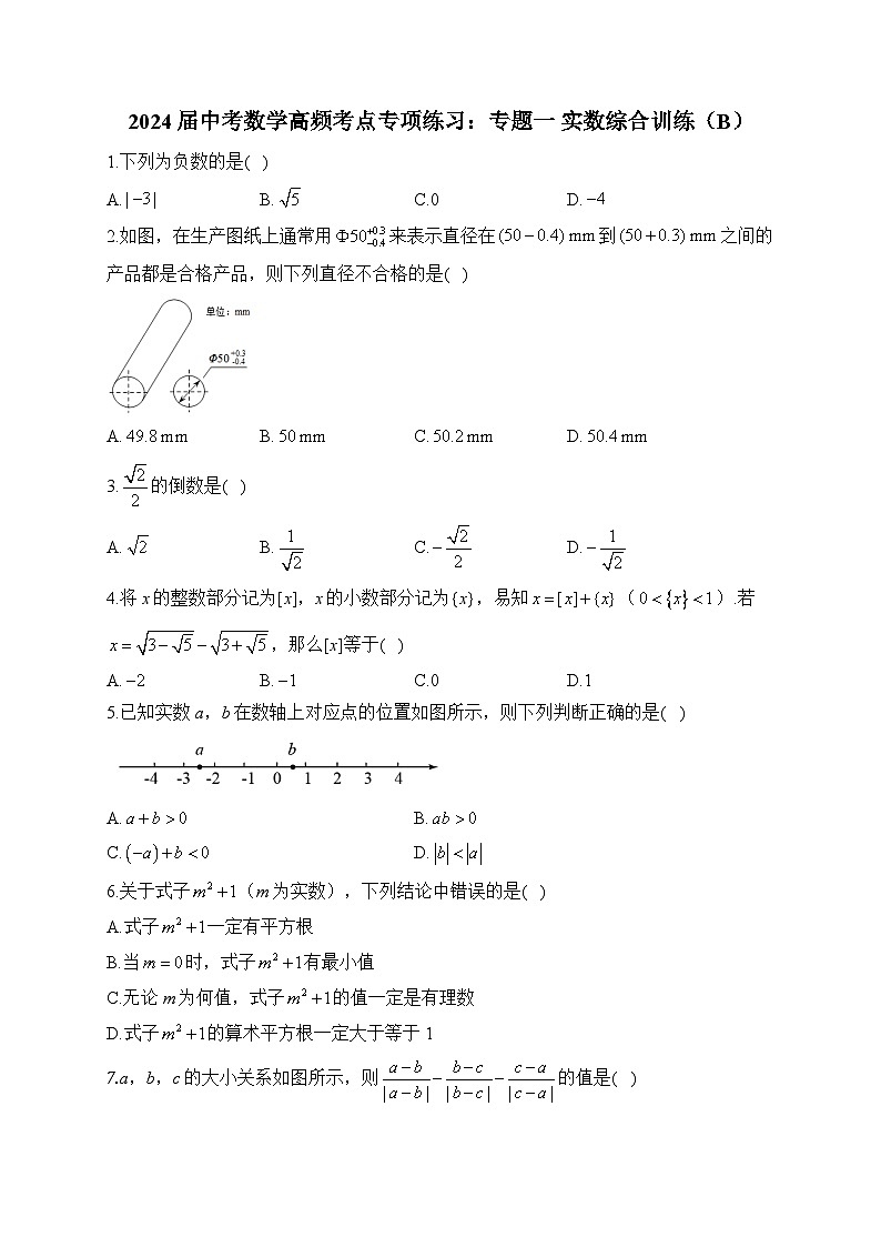 2024届中考数学高频考点专项练习：专题一 实数综合训练(B)及答案01
