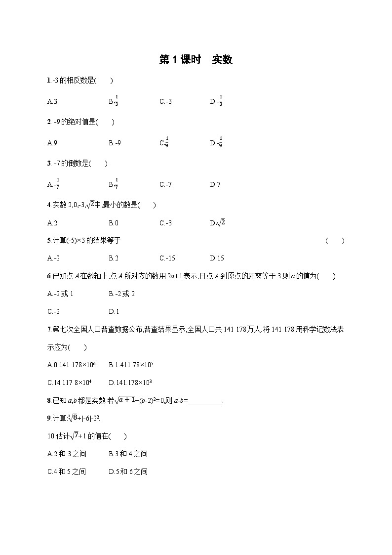 初中数学中考一轮复习第1章数与式第1课时实数中考演练(含答案)第1页