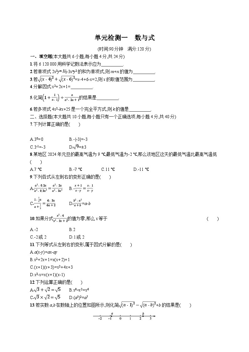 初中数学中考一轮复习第1章数与式单元检测(含答案)01