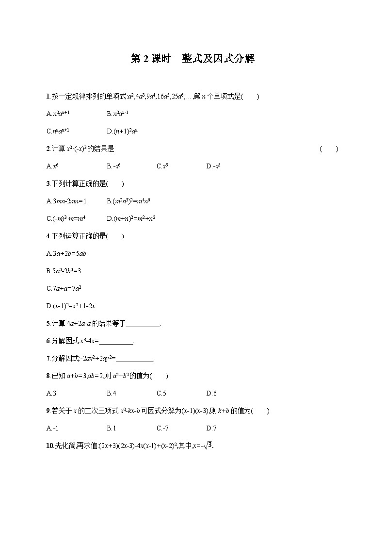 初中数学中考一轮复习第1章数与式第2课时整式及因式分解中考演练(含答案)第1页