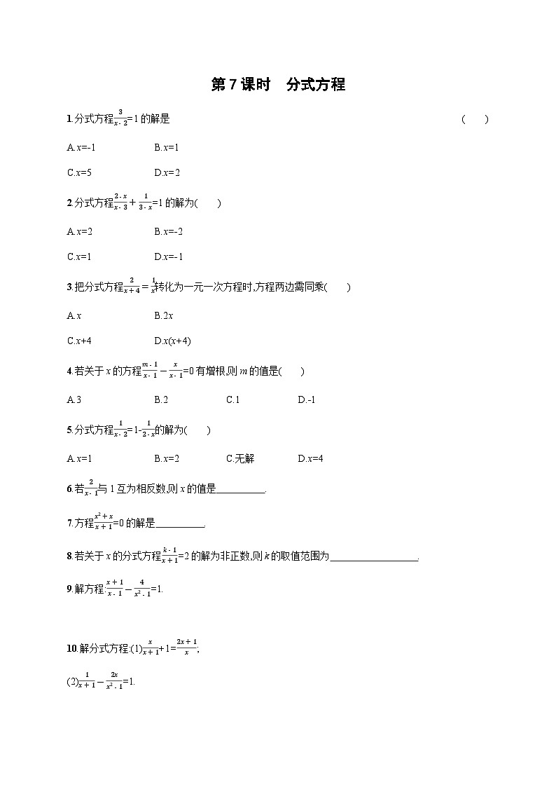 初中数学中考一轮复习第2章方程(组)与不等式(组)第7课时分式方程中考演练(含答案)第1页