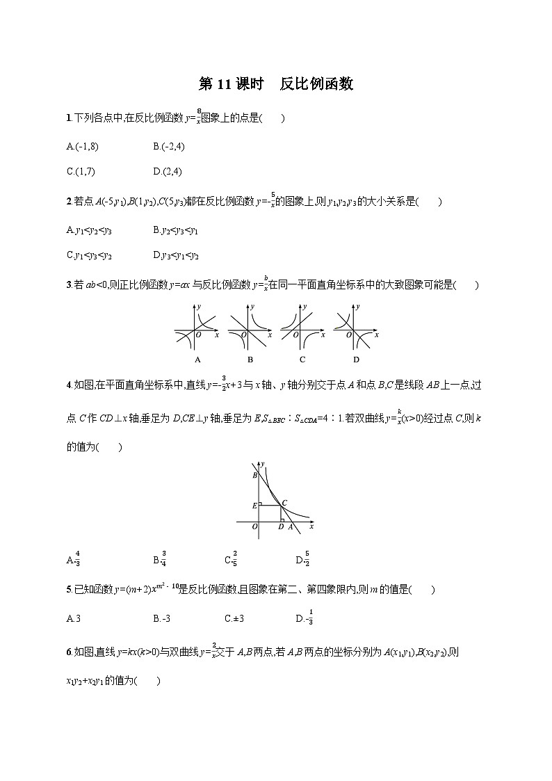 初中数学中考一轮复习第3章函数及其图象第11课时反比例函数中考演练(含答案)第1页