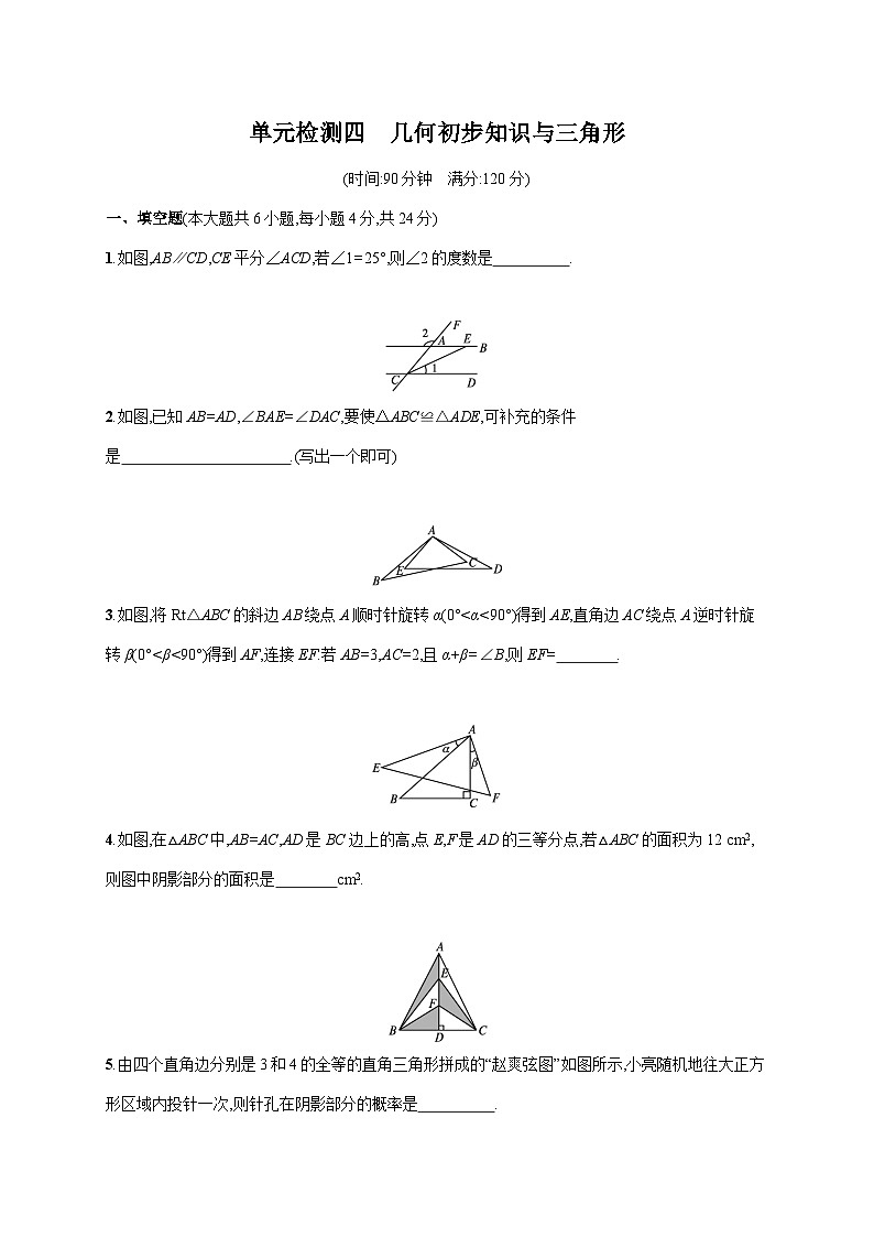 初中数学中考一轮复习第4章几何初步知识与三角形单元检测(含答案)第1页