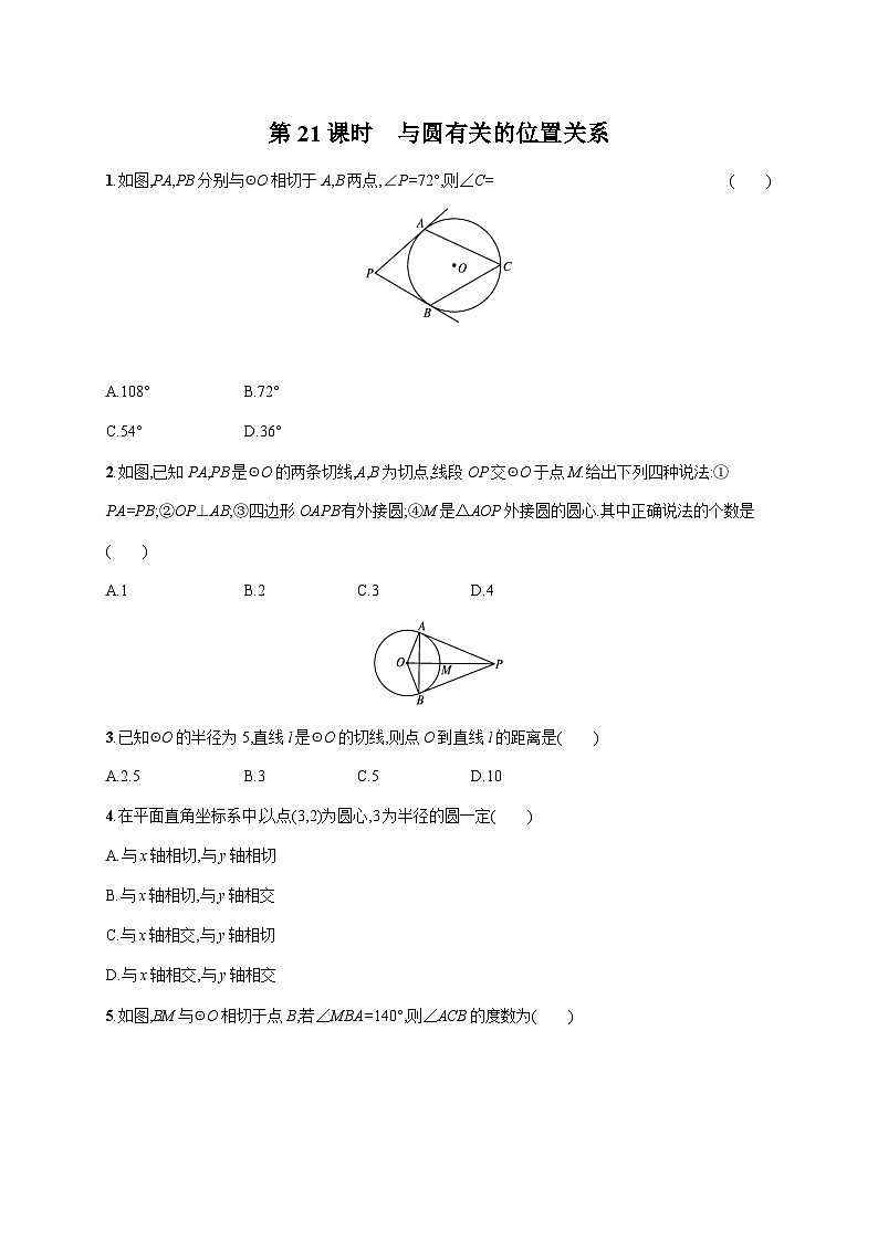 初中数学中考一轮复习第6章圆第21课时与圆有关的位置关系中考演练(含答案)第1页