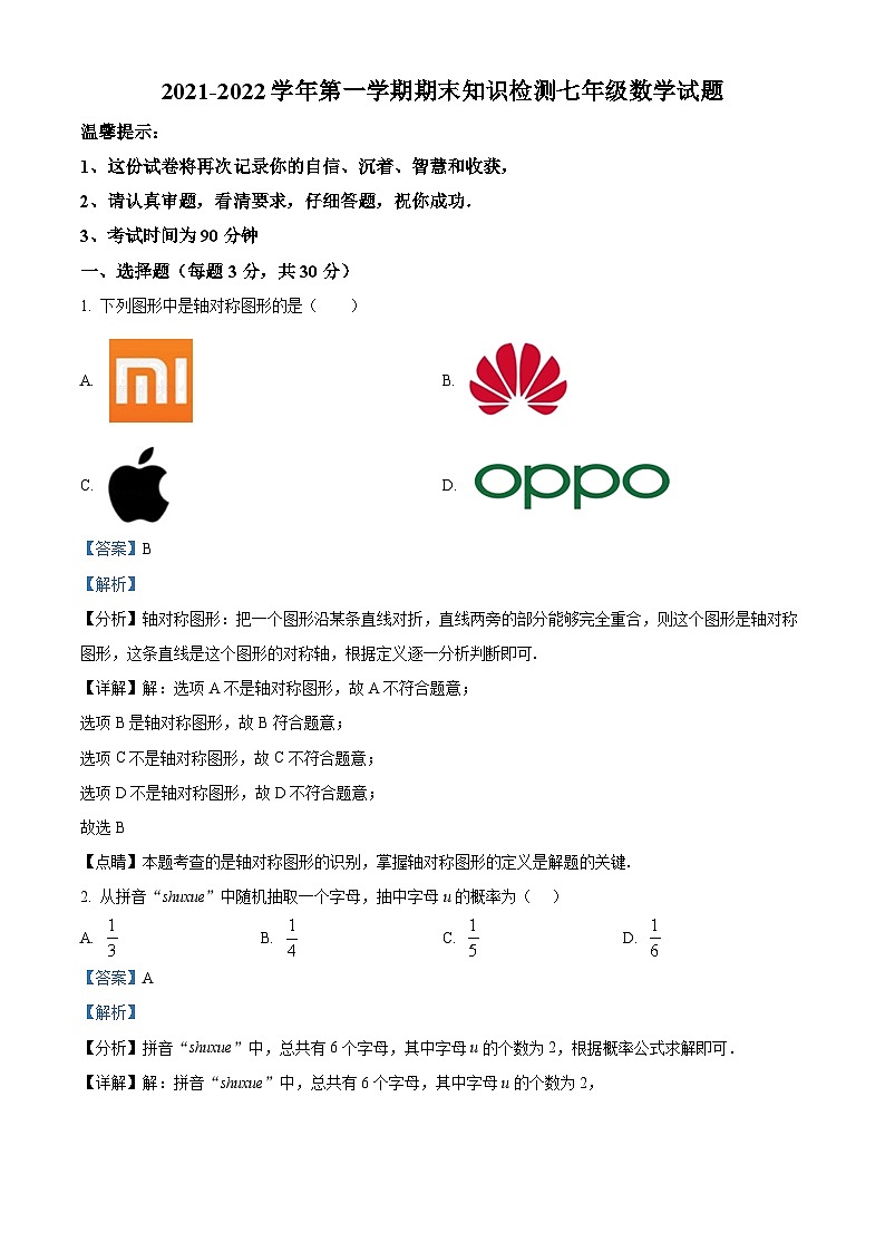 精品解析：黑龙江大庆市第三十六中学2021-2022学年七年级上学期期末数学试题（解析版）第1页