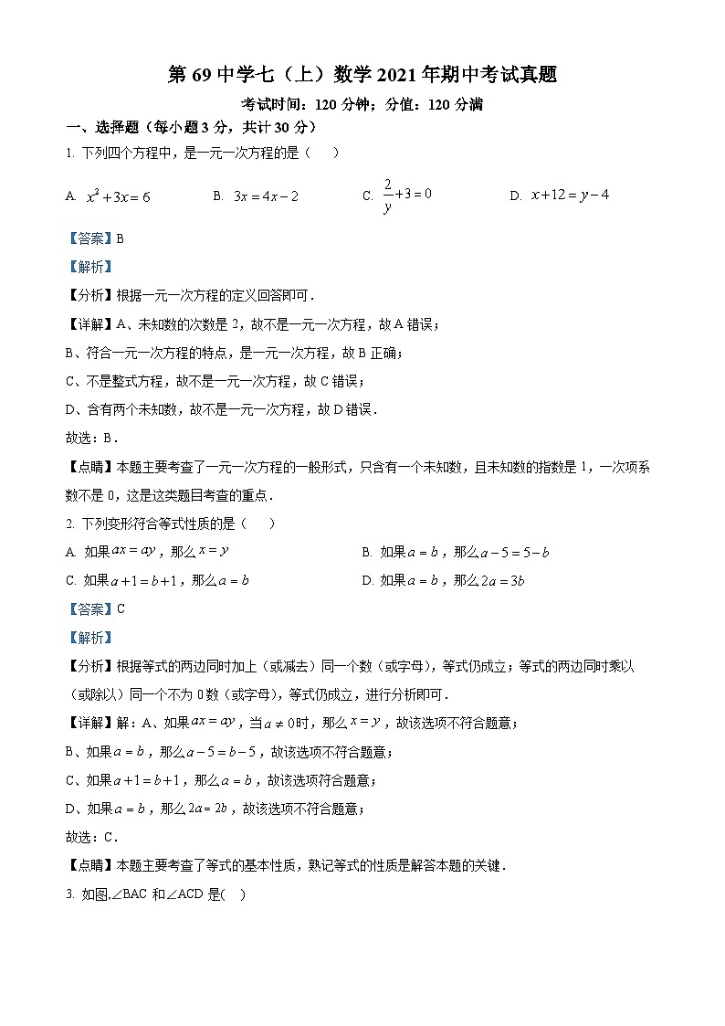 精品解析：黑龙江省哈尔滨市南岗区第六十九中学2021-2022学年七年级上学期期中数学(五四制)试题（解析版）第1页