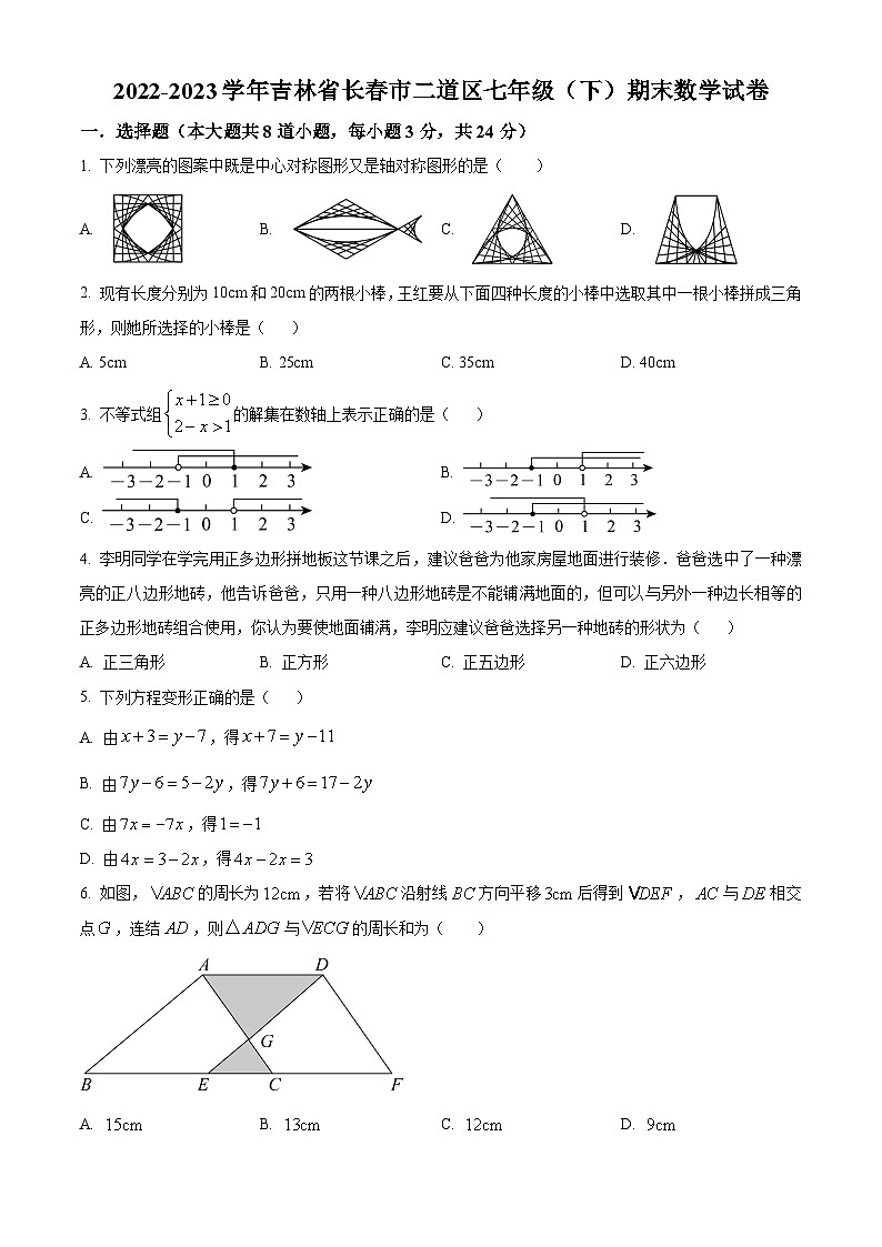 吉林省长春市二道区2022-2023学年七年级下学期期末数学试题（原卷版+解析版）01