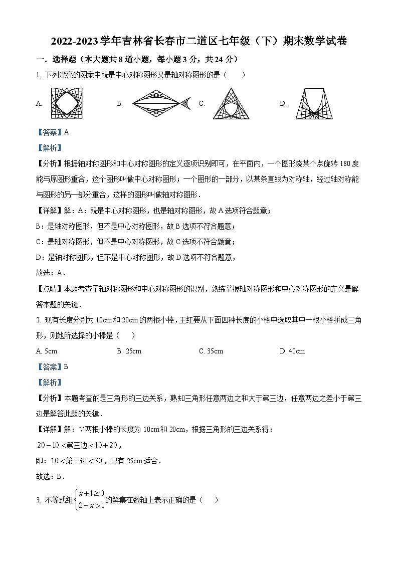 吉林省长春市二道区2022-2023学年七年级下学期期末数学试题（原卷版+解析版）01