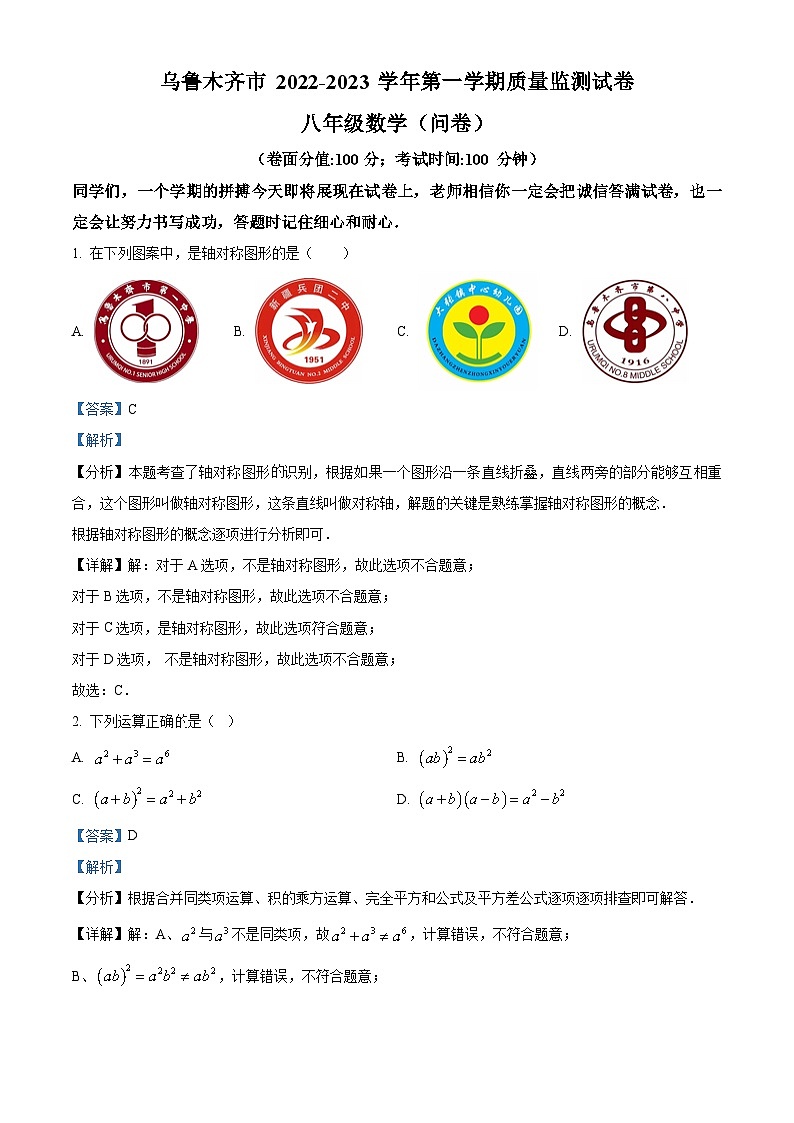 新疆维吾尔自治区乌鲁木齐市2022-2023学年八年级上学期期末数学试题（原卷版+解析版）01