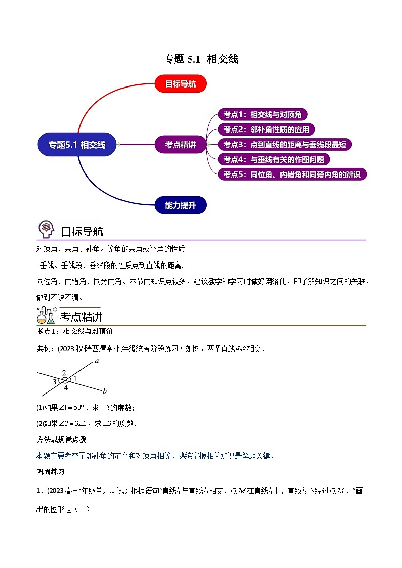 人教版七年级数学下册同步精品讲义第01讲专题5.1相交线(学生版+解析)01