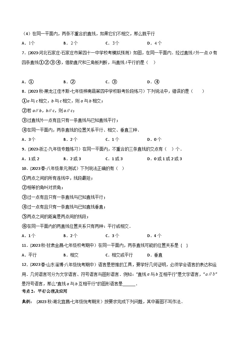 人教版七年级数学下册同步精品讲义第02讲专题5.2平行线及其判定(学生版+解析)03