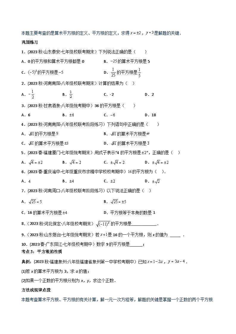 人教版七年级数学下册同步精品讲义第06讲专题6.1平方根(学生版+解析)第3页