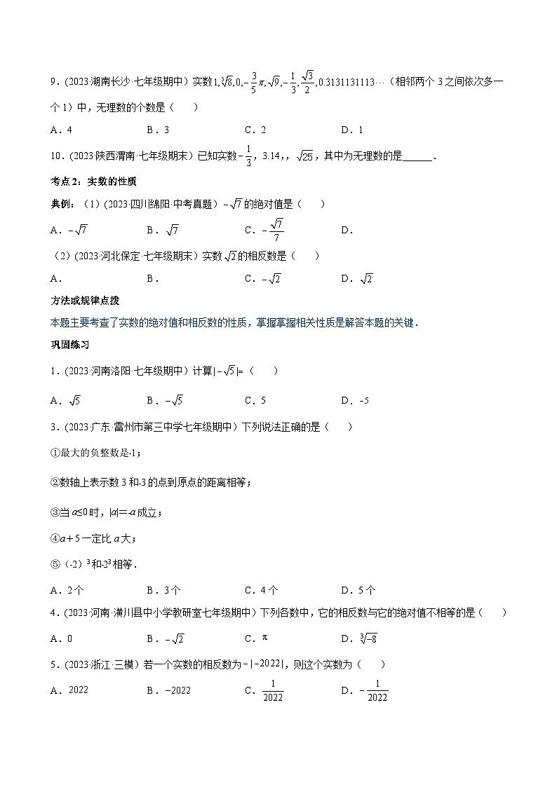 人教版七年级数学下册同步精品讲义第08讲专题6.3实数(97题50页)(学生版+解析)03