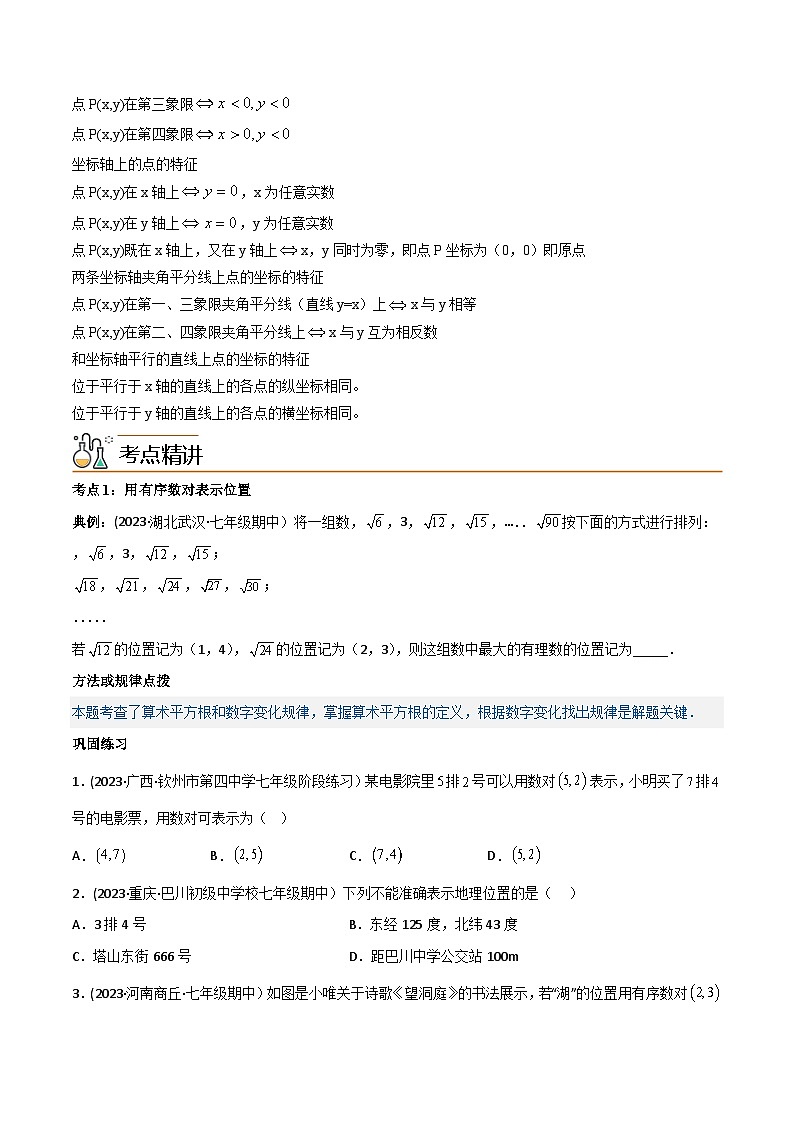 人教版七年级数学下册同步精品讲义第10讲专题7.1平面直角坐标系(学生版+解析)第2页