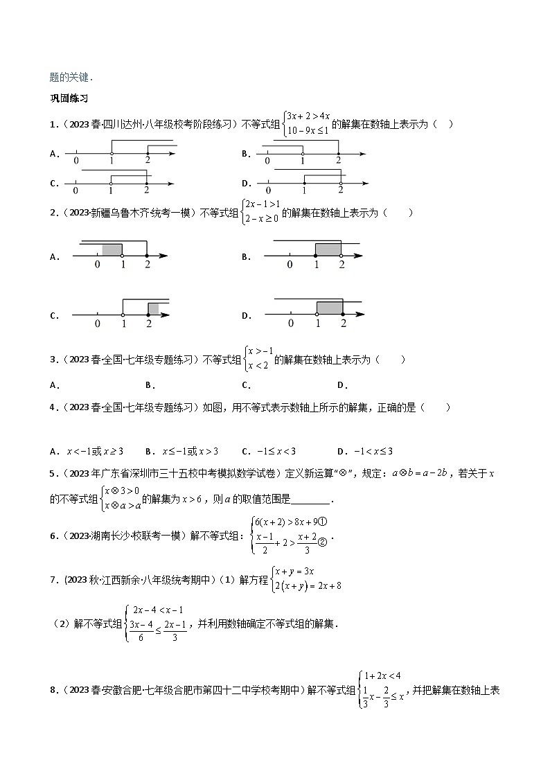 人教版七年级数学下册同步精品讲义第17讲专题9.3一元一次不等式组(五大核心考点，89题)(学生版+解析)第2页