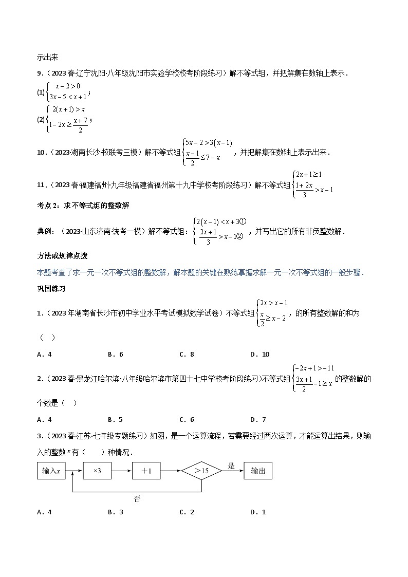 人教版七年级数学下册同步精品讲义第17讲专题9.3一元一次不等式组(五大核心考点，89题)(学生版+解析)第3页