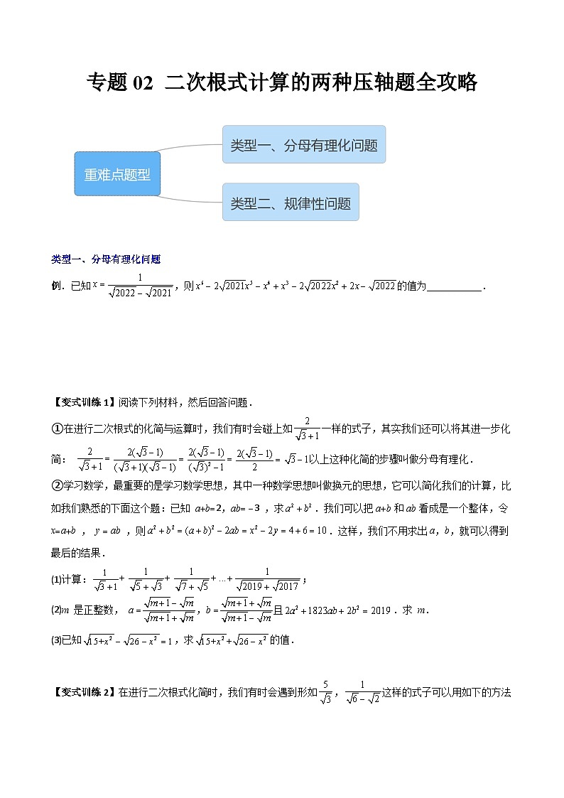 八年级数学下册同步精品压轴题专题02二次根式计算的两种压轴题全攻略(学生版+解析)01