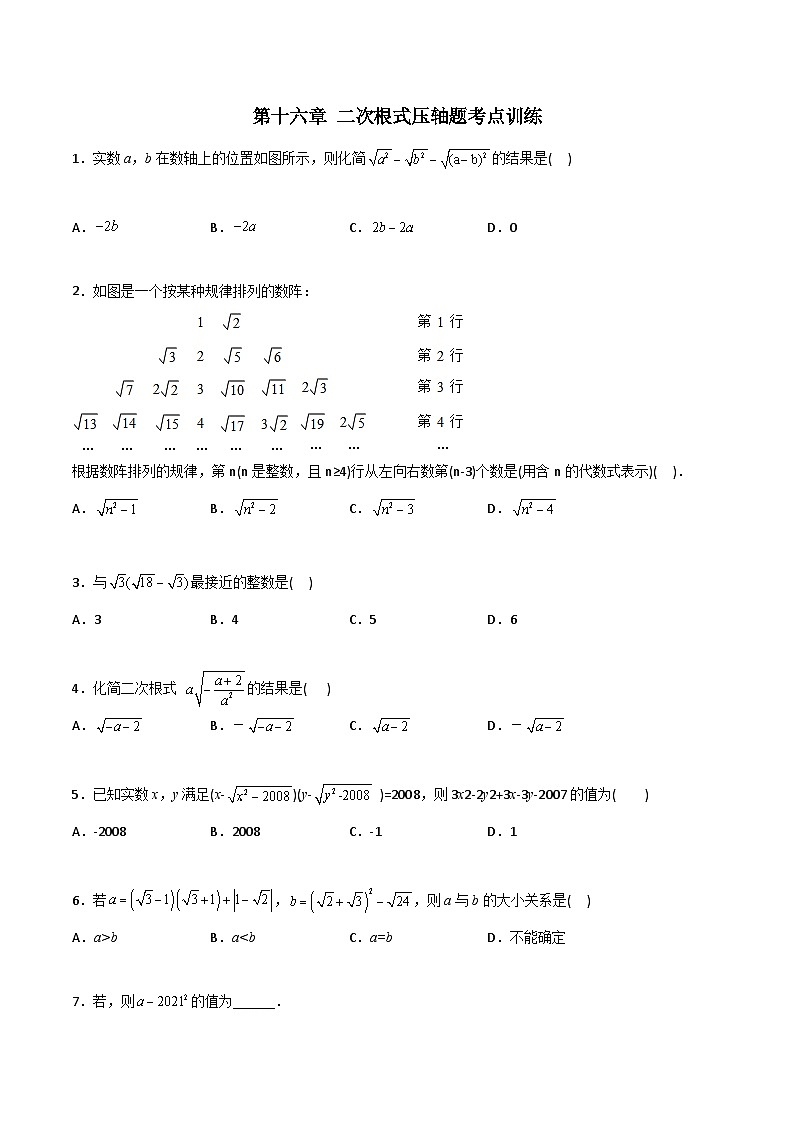 八年级数学下册同步精品压轴题第16章二次根式压轴题考点训练(学生版+解析)第1页