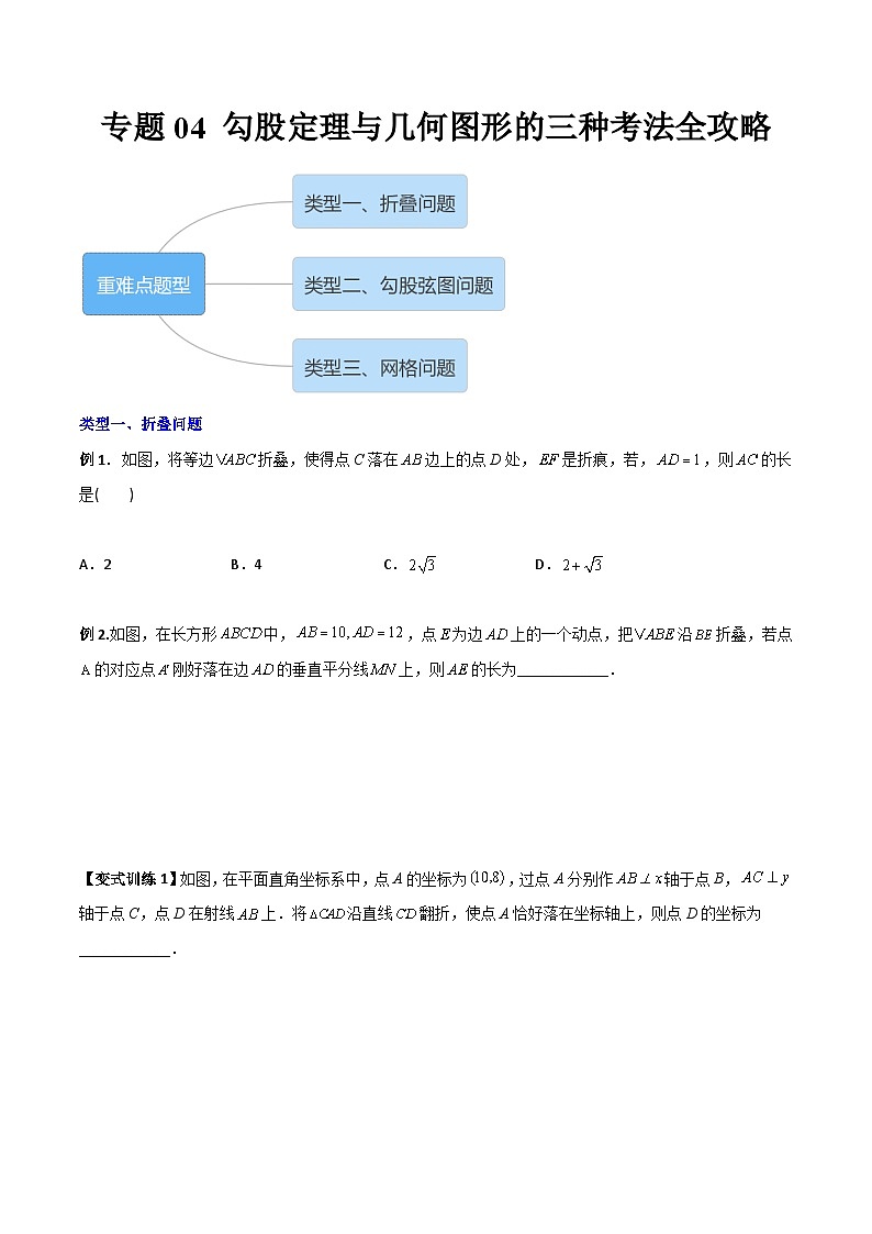 八年级数学下册同步精品压轴题专题04勾股定理与几何图形的三种考法全攻略(学生版+解析)第1页