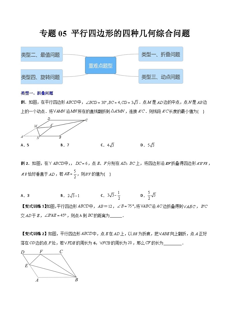 八年级数学下册同步精品压轴题专题05平行四边形的四种几何综合问题(学生版+解析)第1页
