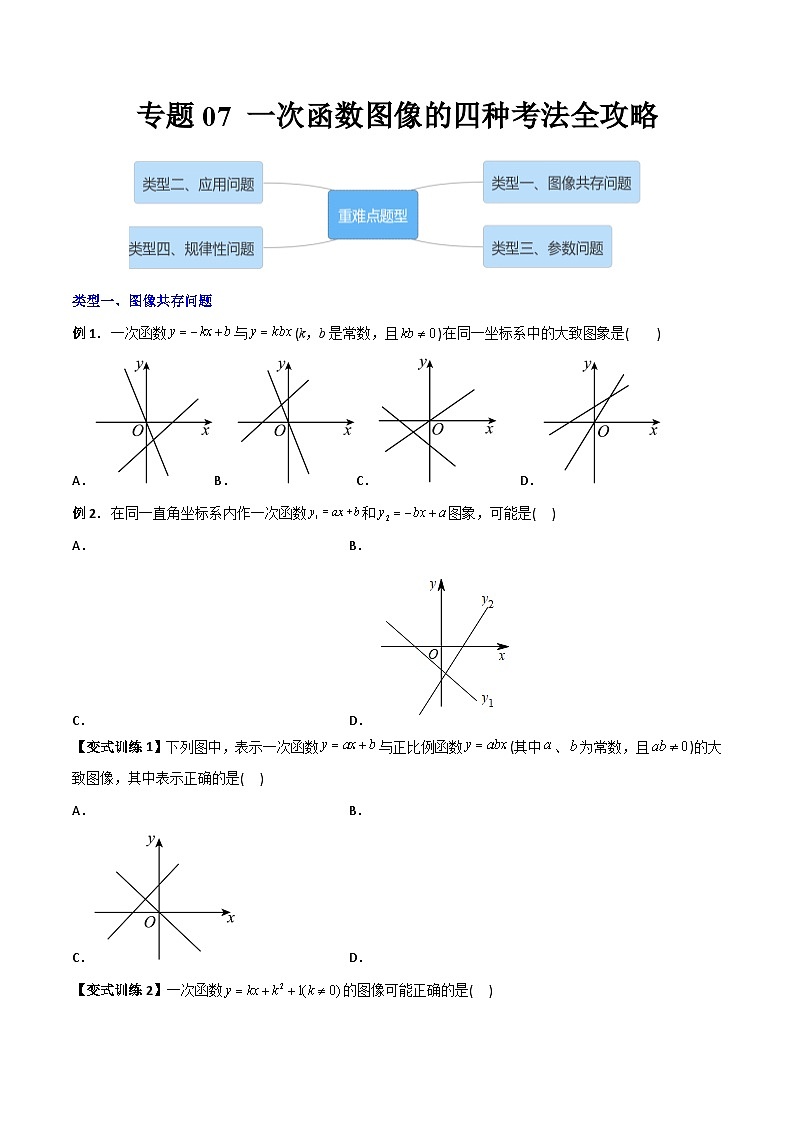 八年级数学下册同步精品压轴题专题07一次函数图像的四种考法全攻略(学生版+解析)第1页