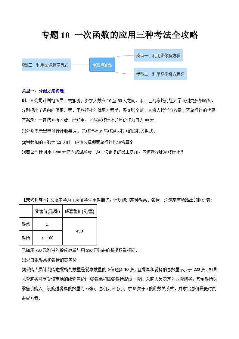 八年级数学下册同步精品压轴题专题10一次函数的应用三种考法全攻略(学生版+解析)01