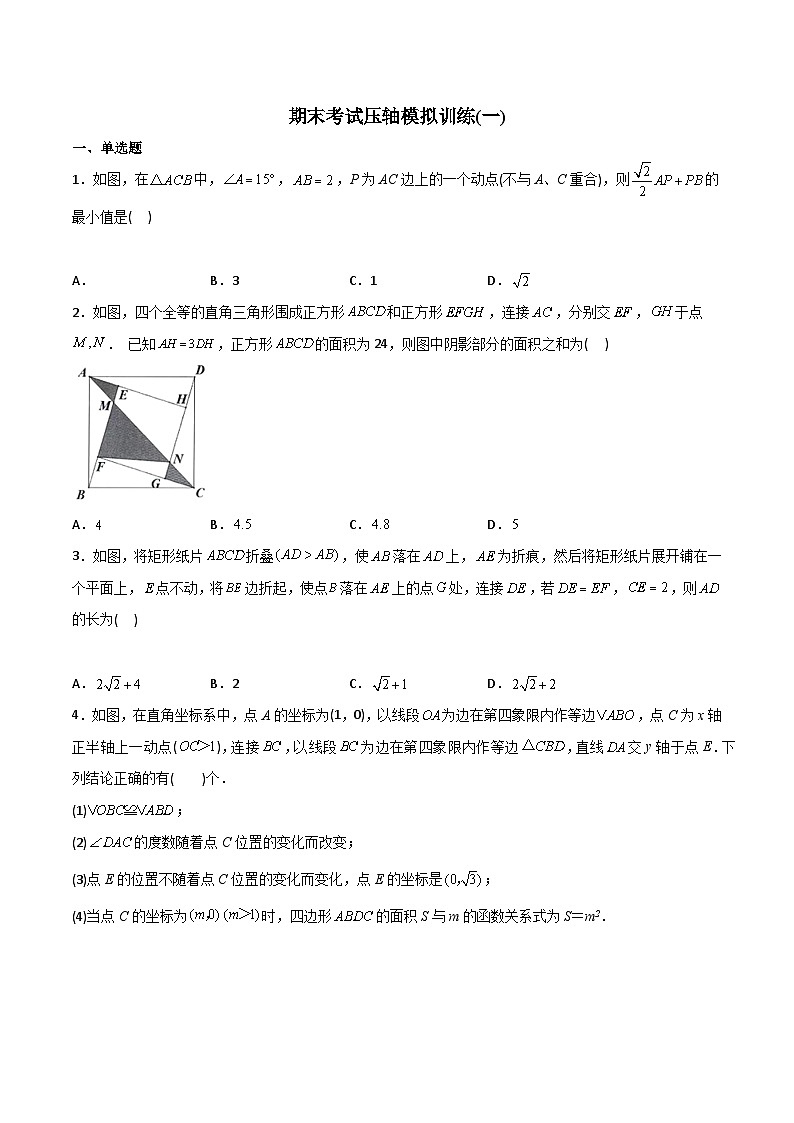 八年级数学下册同步精品压轴题期末考试压轴题模拟训练(一)(学生版+解析)01
