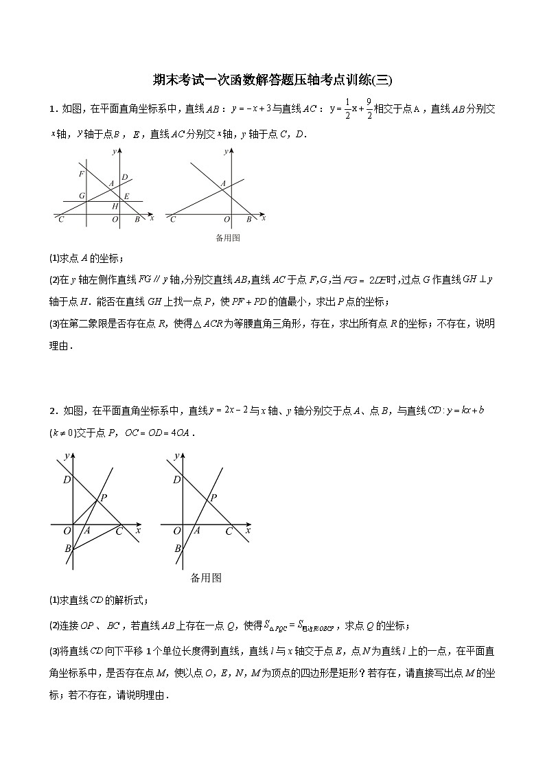 八年级数学下册同步精品压轴题期末考试一次函数压轴题考点训练(三)(学生版+解析)01