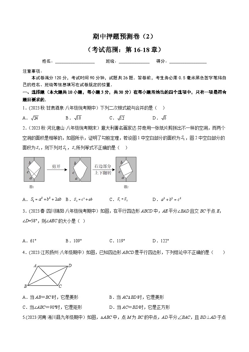 人教版八年级数学下册同步精品讲义期中押题预测卷(2)(考试范围：第16-18章)(学生版+解析)第1页