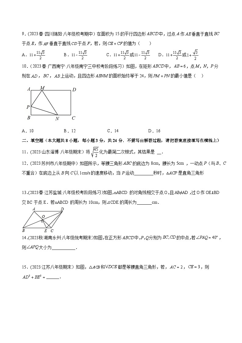 人教版八年级数学下册同步精品讲义期中押题预测卷(2)(考试范围：第16-18章)(学生版+解析)第3页