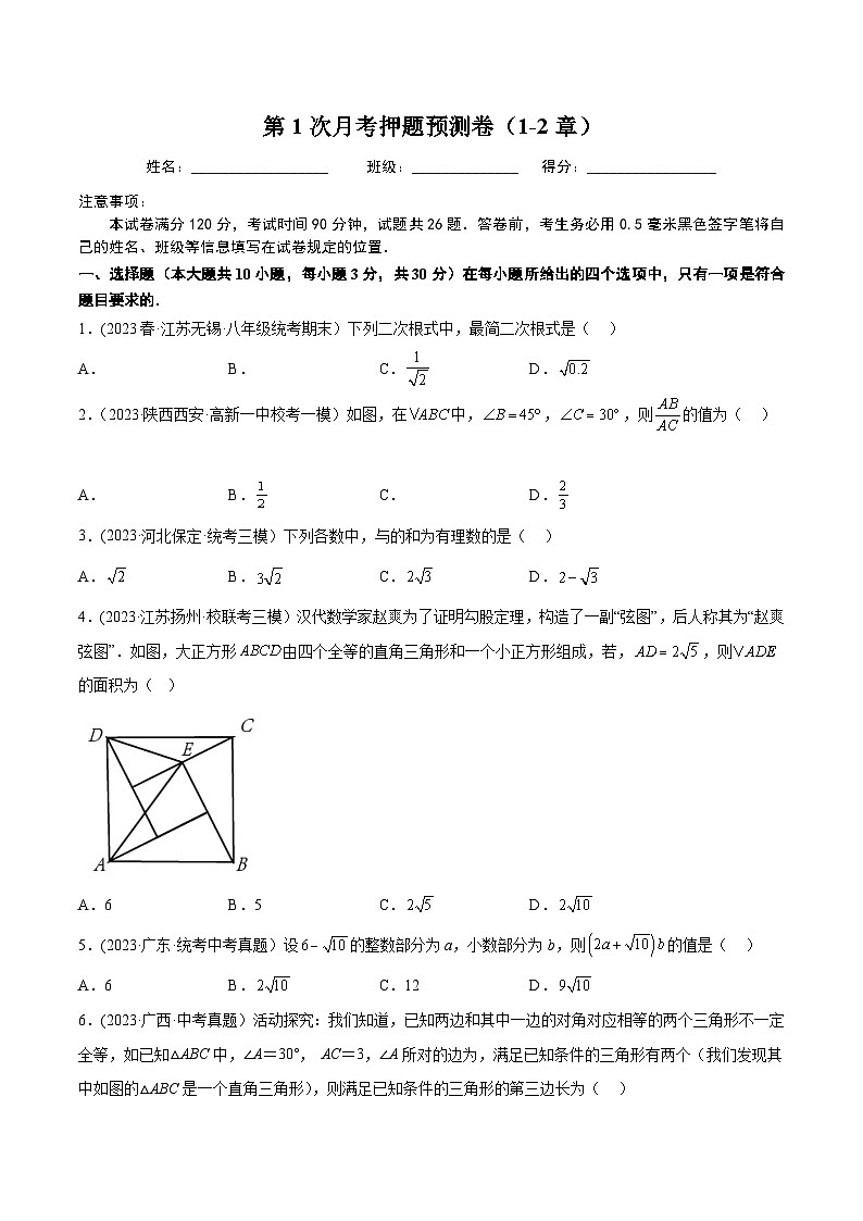 人教版八年级数学下册同步精品讲义第一次月考押题预测卷(考试范围：第十六、十七章)(原卷版+解析)第1页