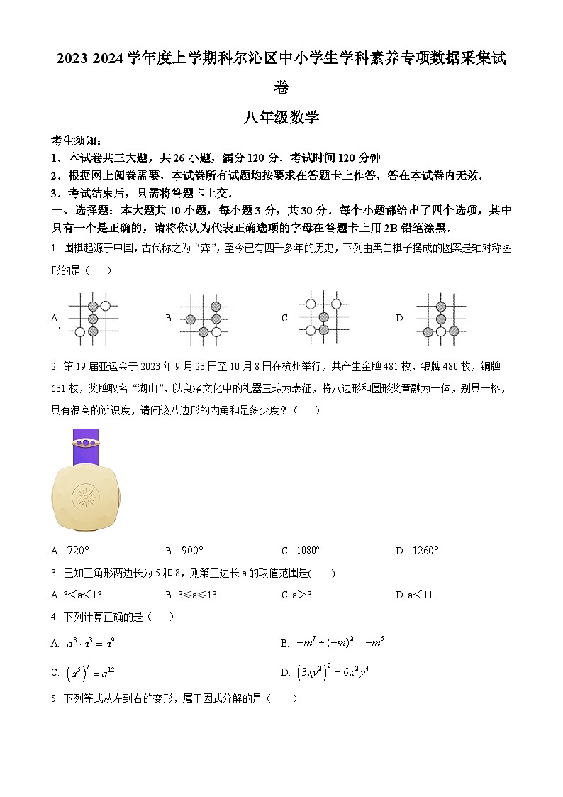 精品解析：内蒙古通辽市科尔沁区2023-2024学年八年级上学期期末数学试题（原卷版）第1页