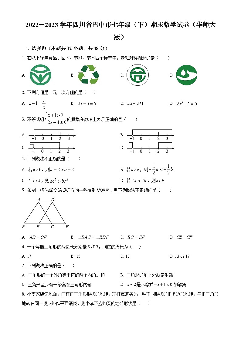 精品解析：四川省巴中市2022-2023学年七年级下学期期末数学试题（原卷版）第1页