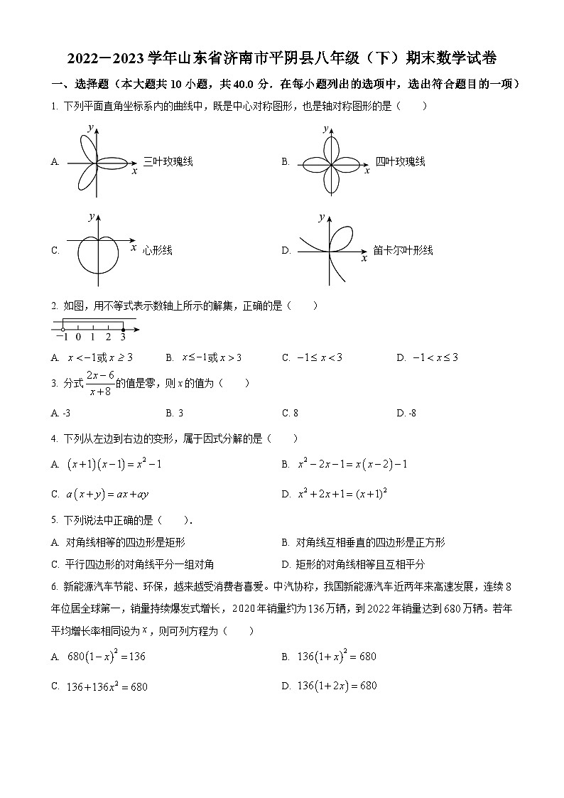 精品解析：山东省济南市平阴县2022-2023学年八年级下学期期末数学试题（原卷版）第1页