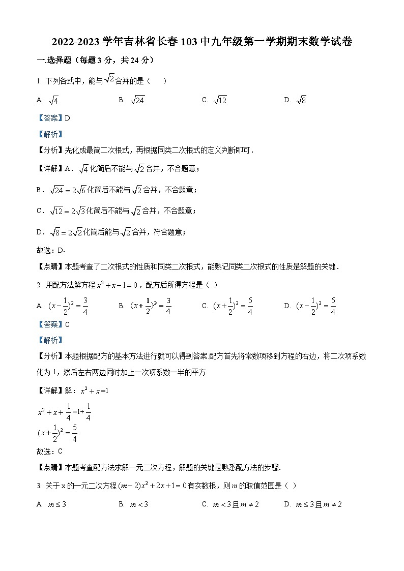 精品解析：吉林省长春市南关区第一O三中学校2022-2023学年九年级上学期期末数学试题（解析版）第1页
