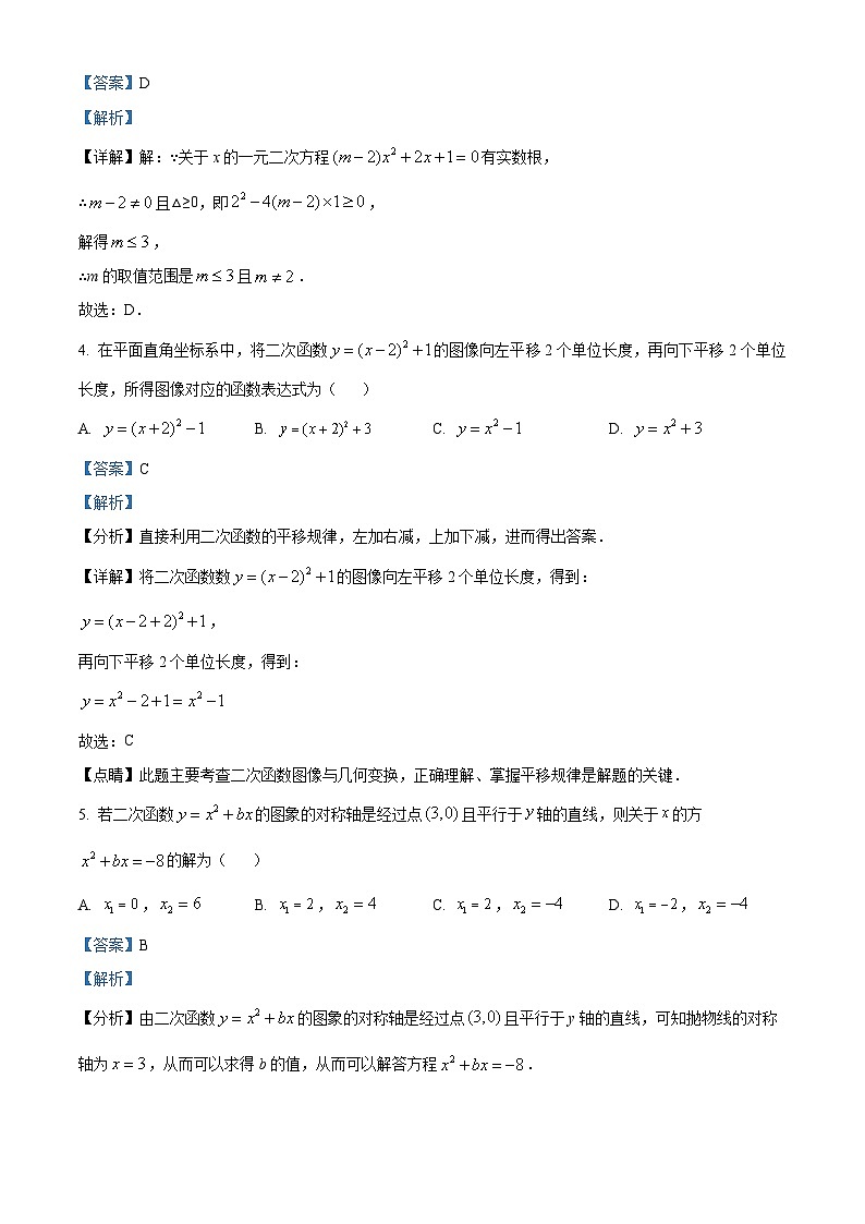 精品解析：吉林省长春市南关区第一O三中学校2022-2023学年九年级上学期期末数学试题（解析版）第2页