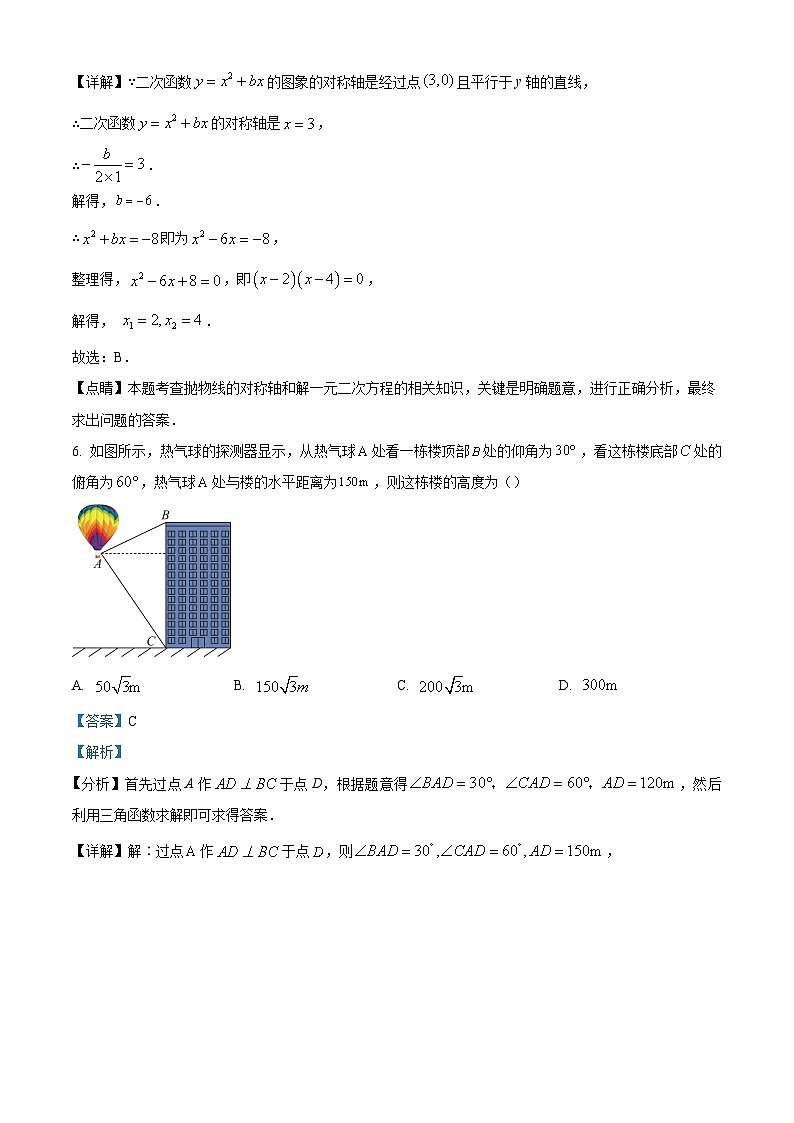 精品解析：吉林省长春市南关区第一O三中学校2022-2023学年九年级上学期期末数学试题（解析版）第3页