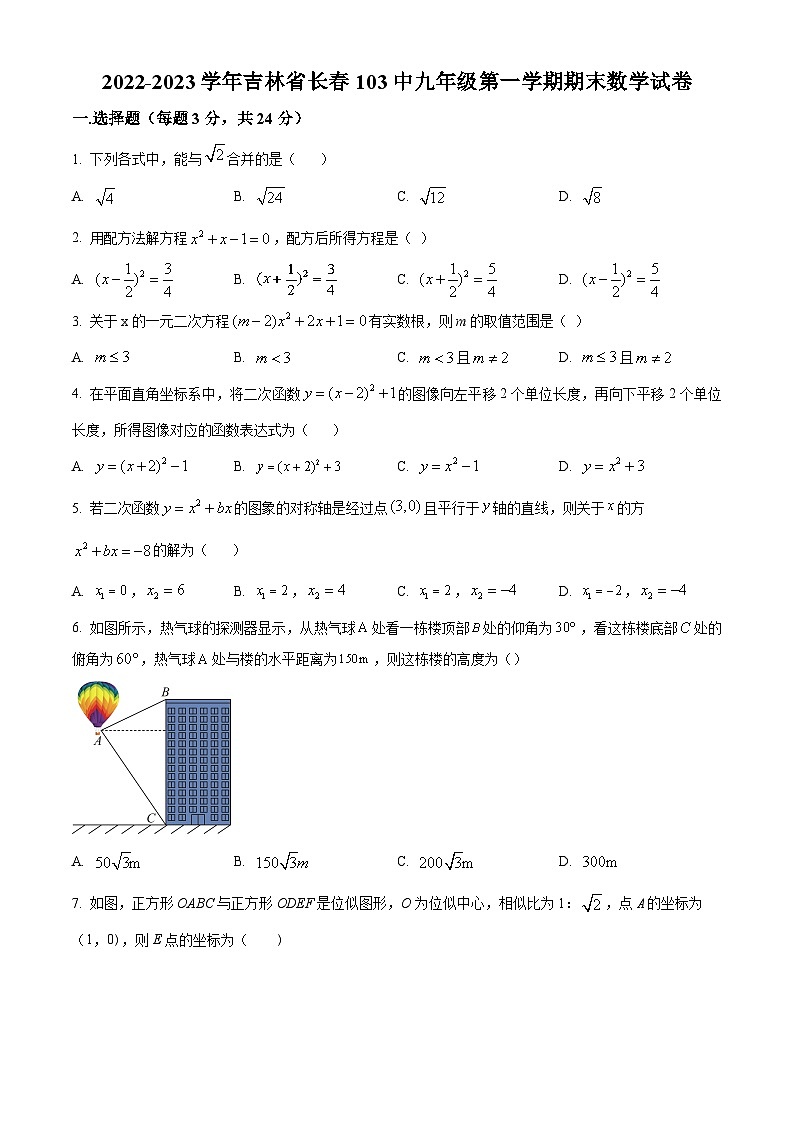 精品解析：吉林省长春市南关区第一O三中学校2022-2023学年九年级上学期期末数学试题（原卷版）第1页