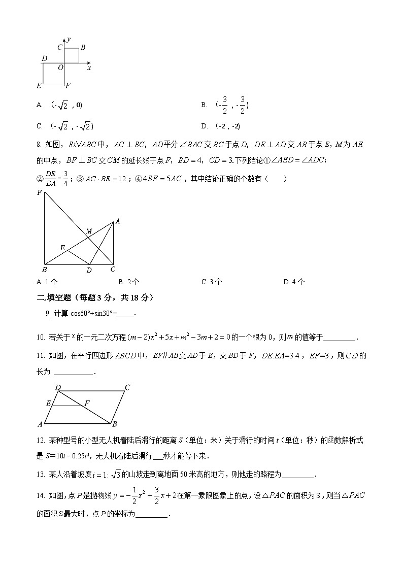 精品解析：吉林省长春市南关区第一O三中学校2022-2023学年九年级上学期期末数学试题（原卷版）第2页